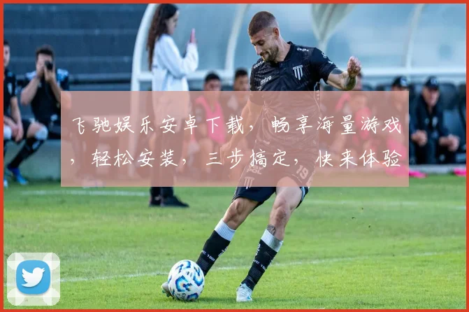 飞驰娱乐安卓下载，畅享海量游戏，轻松安装，三步搞定，快来体验