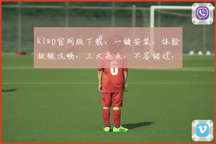 klwp官网版下载，一键安装，体验极致流畅，三大亮点，不容错过，赶快行动
