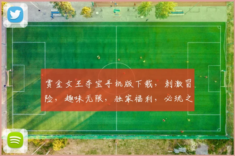 赏金女王夺宝手机版下载，刺激冒险，趣味无限，独家福利，必玩之作，不容错过