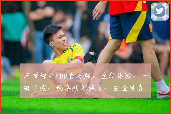 万博综合app官方版，全新体验，一键下载，畅享精彩娱乐，安全可靠，不容错过