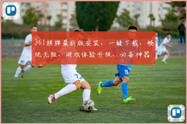 361棋牌最新版安装，一键下载，畅玩无阻，游戏体验升级，必备神器