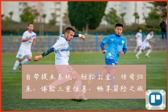 自带提米系统，轻松打金，传奇归来，体验三重惊喜，畅享冒险之旅