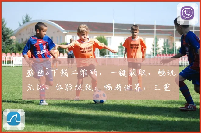 盛世2下载二维码，一键获取，畅玩无忧，体验极致，畅游世界，三重惊喜，不容错过，速来下载