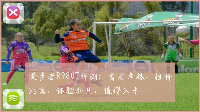 漫步者R980T评测：音质卓越，性价比高，体验非凡，值得入手